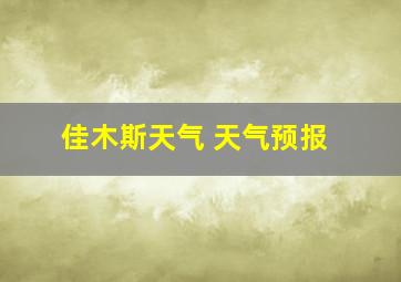 佳木斯天气 天气预报